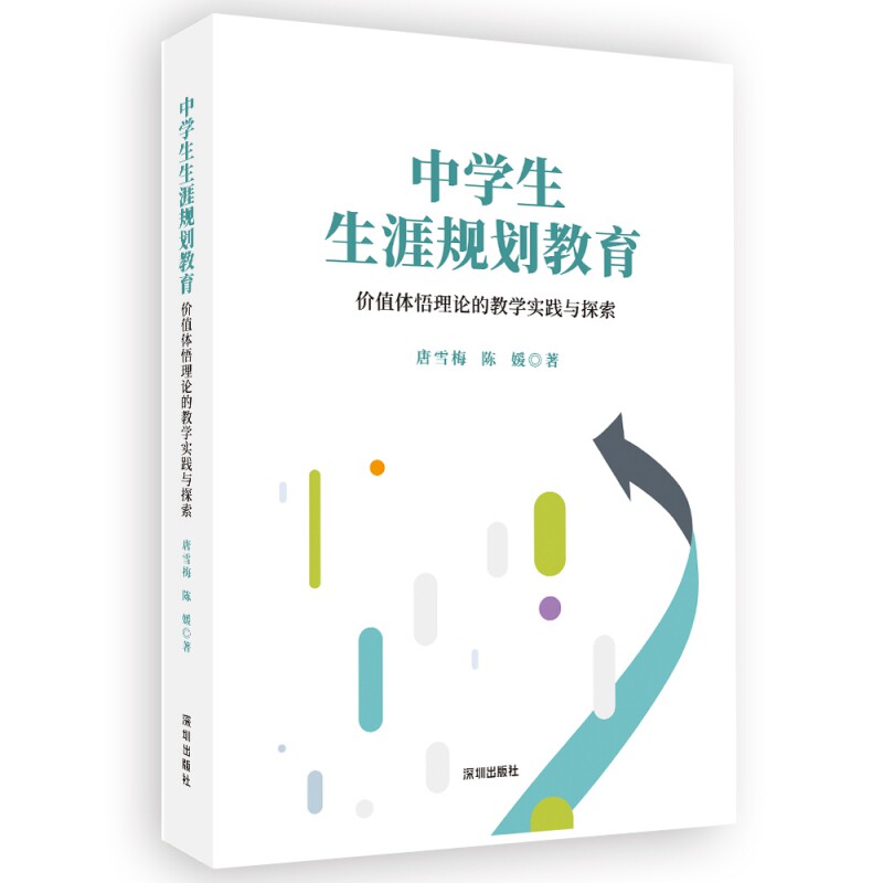 【保正版】中学生生涯规划教育价值体悟理论的教学实践与探索 唐雪梅陈媛 深圳出版社 9787550736801