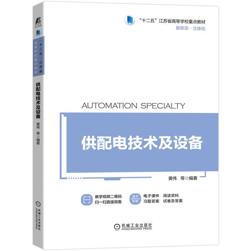 【正版书籍】供配电技术及设备黄伟黄红生黄甦昕机械工业出版社