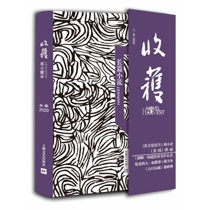 【正版图书】收获长篇小说2020冬卷收获文学杂志社编上海文艺出版社9787532178513