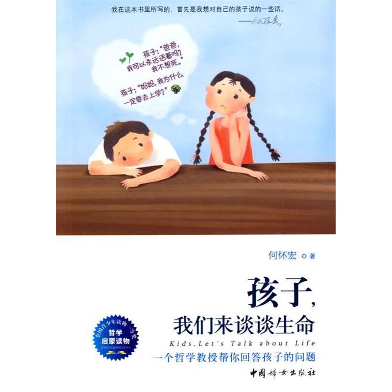 【保正版】孩子我们来谈谈生命何怀宏著中国妇女出版社9787802037038