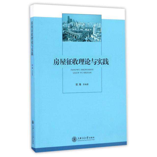 【保正版】房屋征收理论与实践世海上海交通大学出版社9787313163431