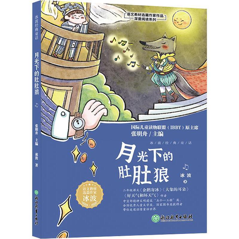 【正版图书】冰波经典童话月光下的肚肚狼张明舟冰波浙江教育出版社