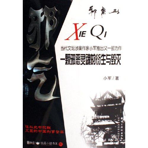 【正版图书】邪气一颗邪恶灵魂的衍生与毁灭小军著中国华侨出版社9787802220157