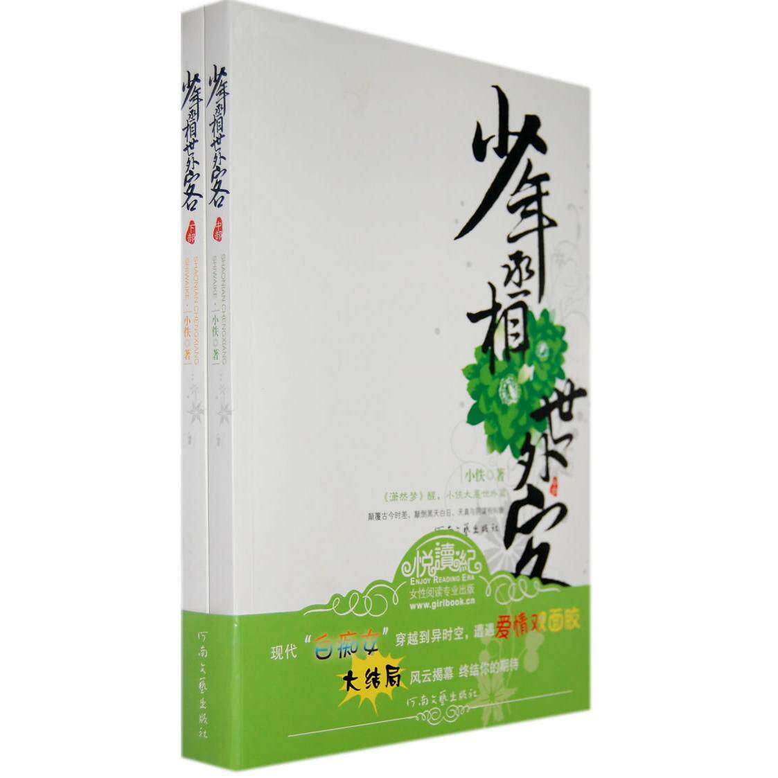 【正版图书】少年丞相世外客小佚河南文艺出版社9787806239889