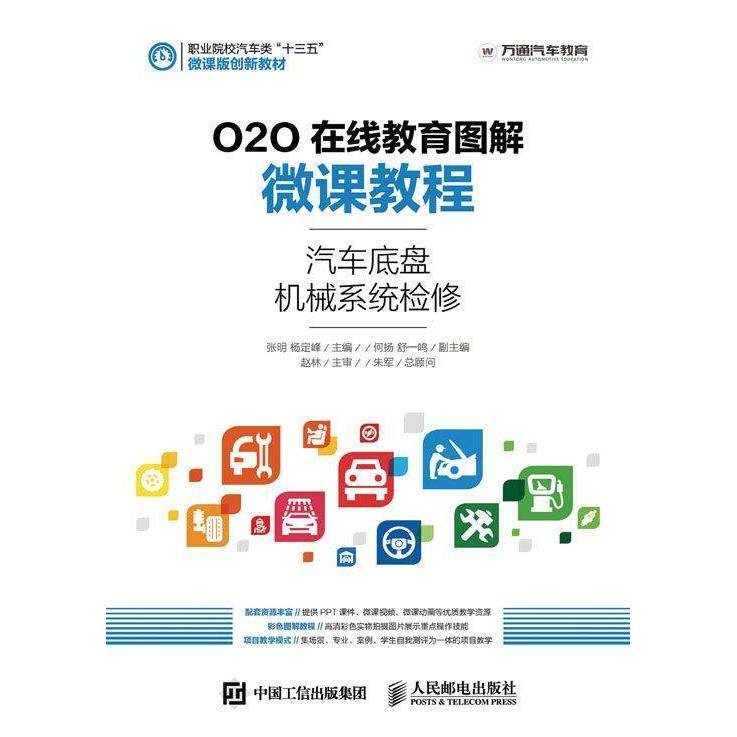 【正版书籍】O2O在线教育图解微课教程汽车底盘机械系统检修沙旭著张明杨定峰人民邮电出版社