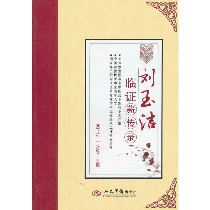 【正版书籍】刘玉洁临薪传录王清贤主刘玉洁人民军医出版社
