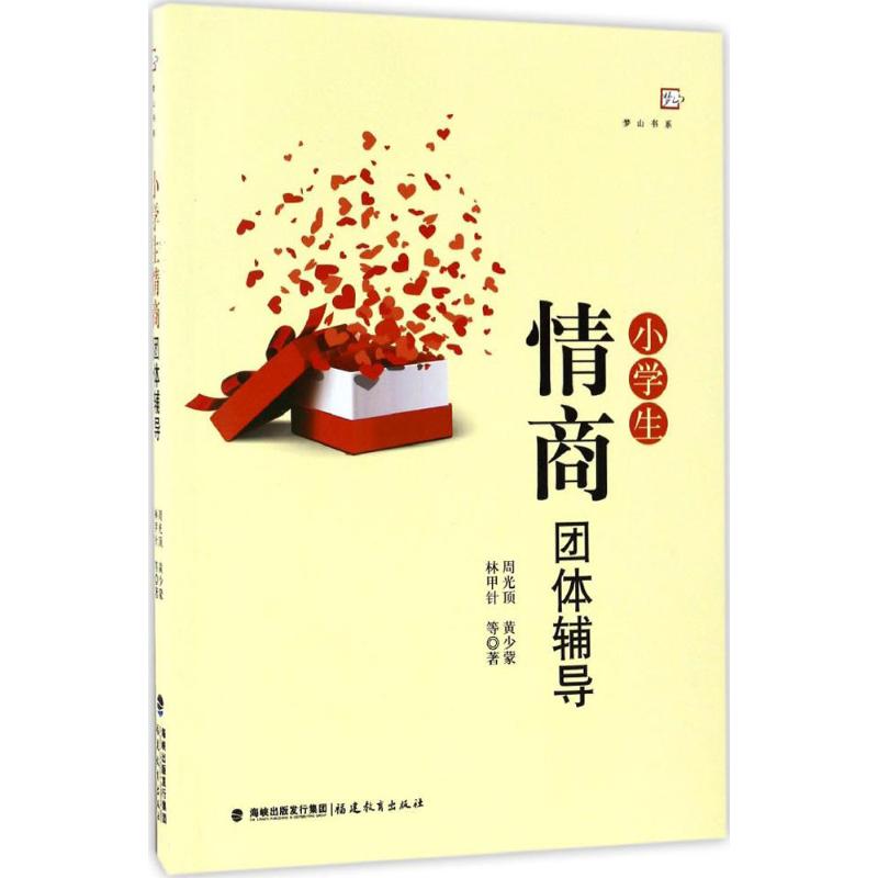 【正版书籍】小学生情商团体辅导梦山书系周光顶黄少蒙林甲针福建教育出版社