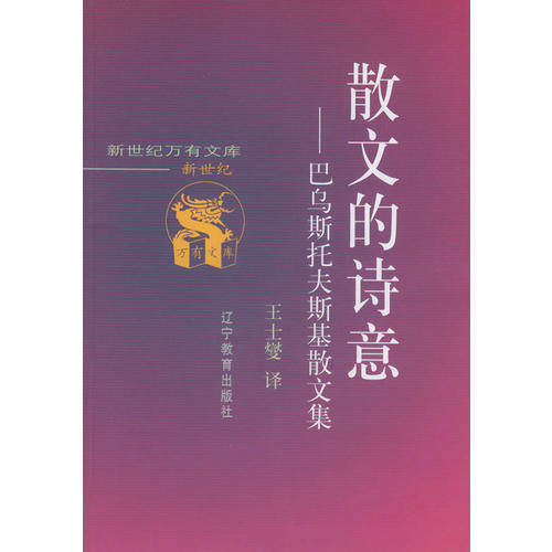 【正版图书】散文的诗意巴乌斯托夫斯基散文集王士燮辽宁教育出版社9787538252804