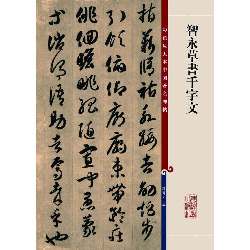 【正版图书】智永草书千字文孙宝文编上海辞书出版社9787532631193