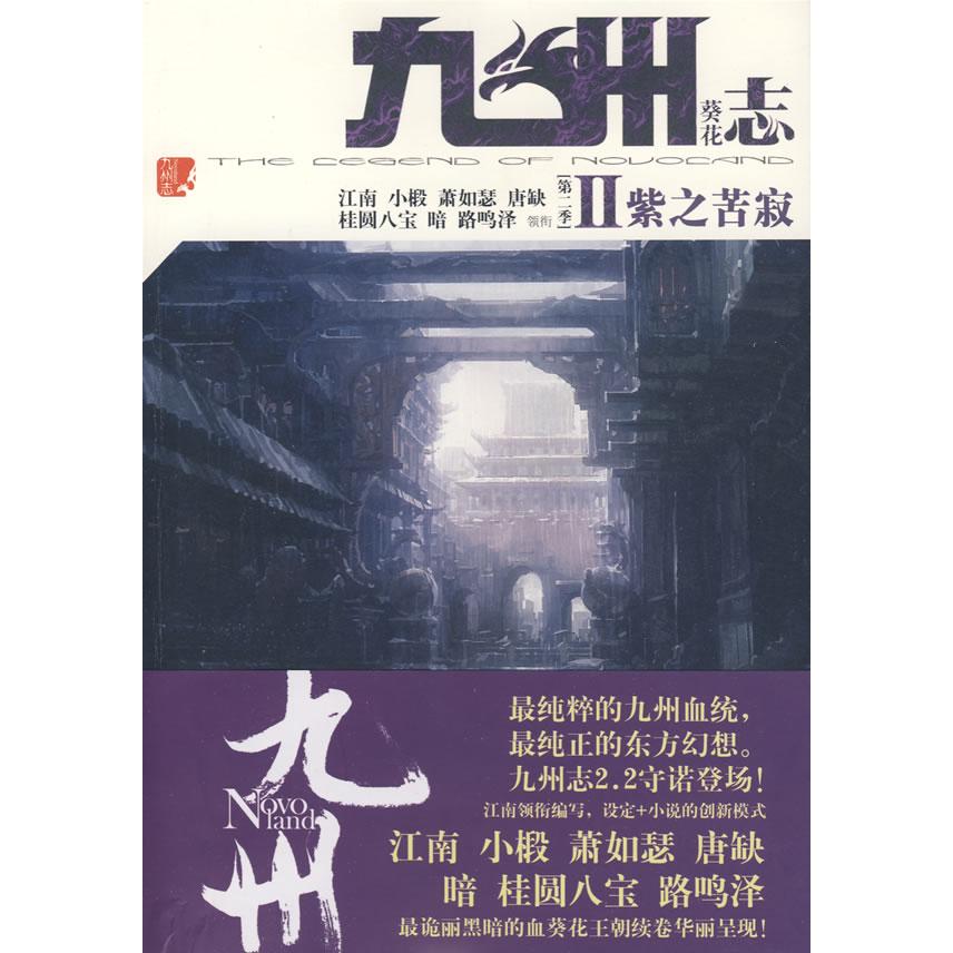 【正版图书】九州志葵花紫之苦寂江南著北方妇女儿童出版社9787538538465