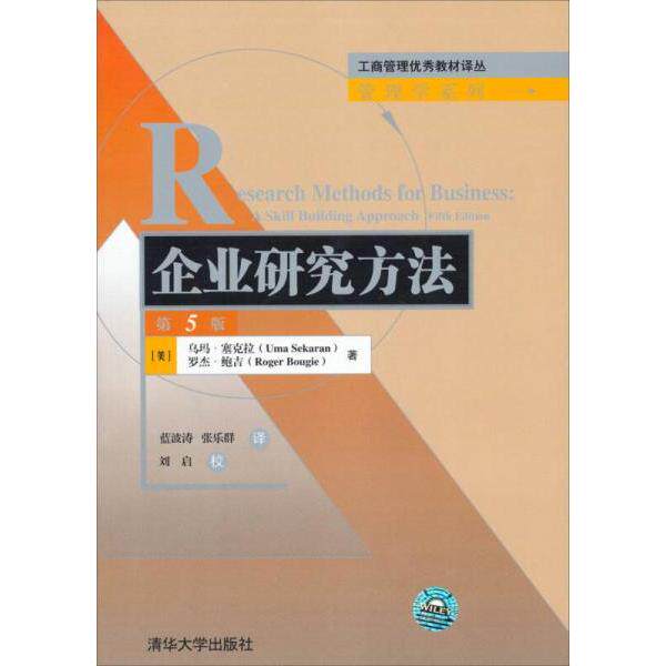 【正版】工商管理教材译丛管理学系列企业研究方法美塞克拉等著蓝波涛等译清华大学出版社