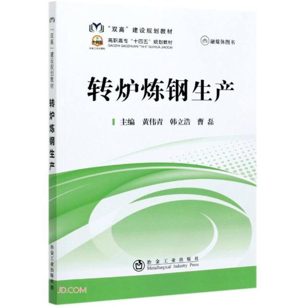 【保正版】转炉炼钢生产黄伟青韩立浩曹磊编冶金工业出版社9787502487522