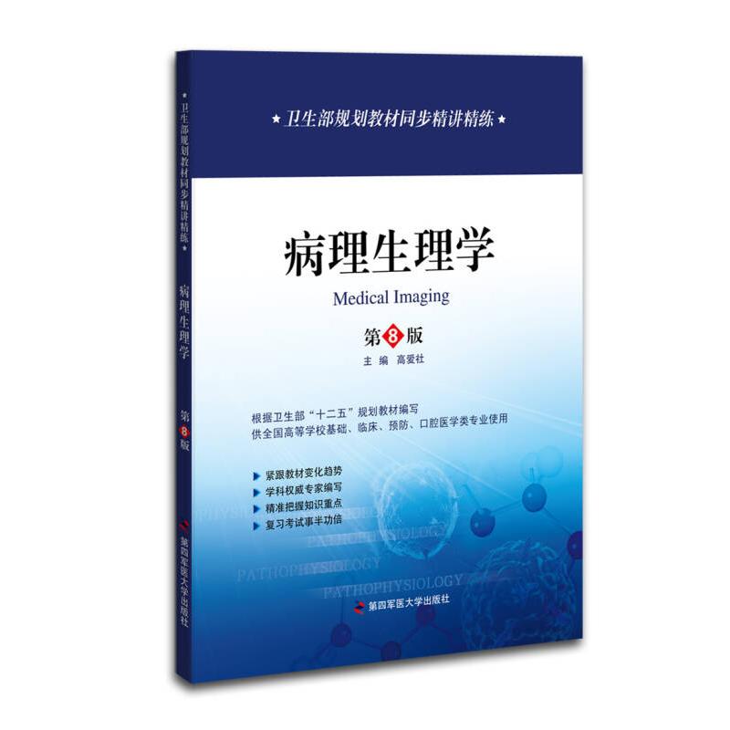 正版图书】病理生理学高爱社编第四军医大学出版社9787566204059