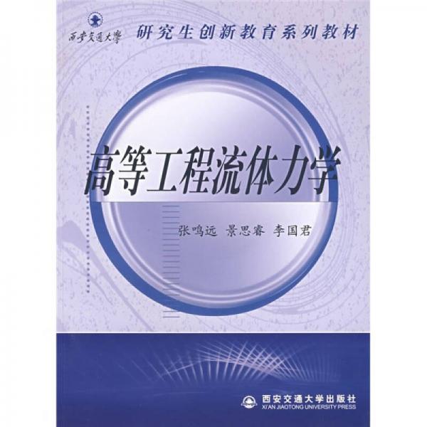 【保正版】高等工程流体力学 张鸣远景思睿李国君著 西安交通大学出版社 9787560522371