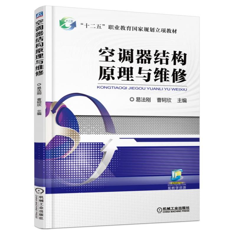 【正版书籍】空调器结构原理与维修易发刚著机械工业出版社