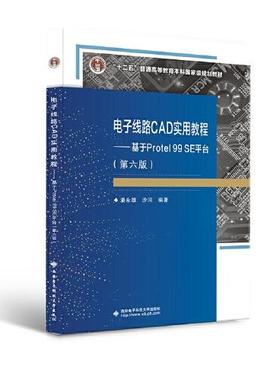 【正版书籍】电子线路CAD实用教程基于Protel99SE平台潘永雄西安电子科技大学出版社9787560663296