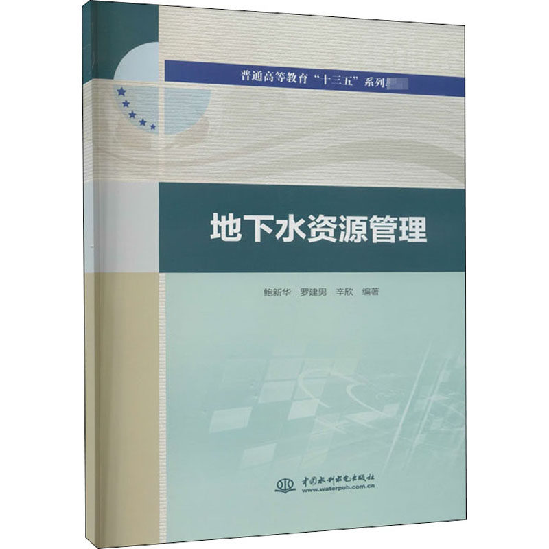 【正版书籍】地下水资源管理 鲍新华罗建男辛欣 水利水电出版社 9787517085744