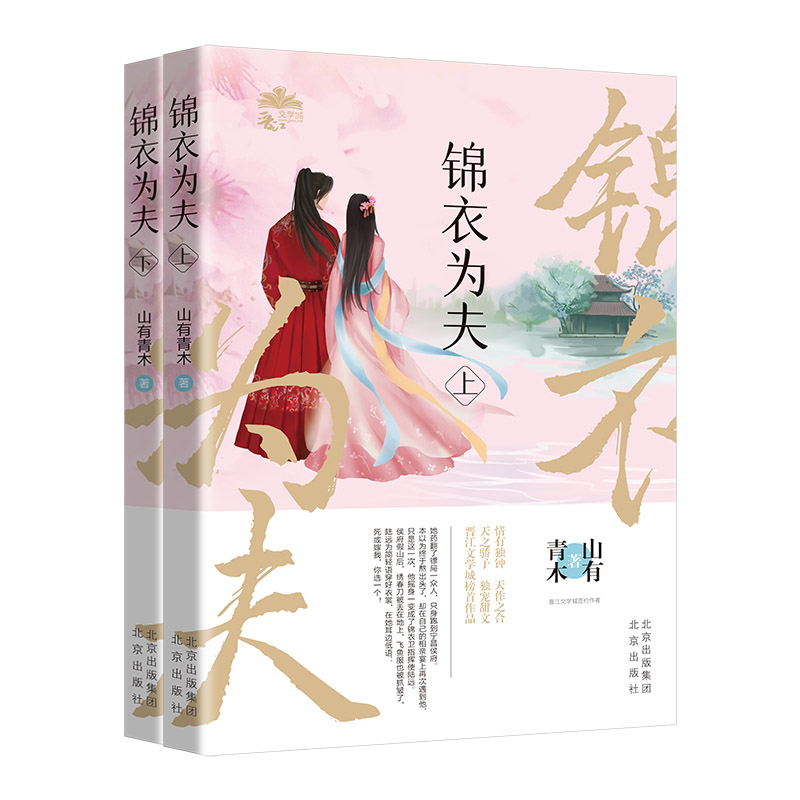 【保正版】锦衣为夫晋江文学城人气作家山有青木古言小说山有青木9787200174069北京出版社