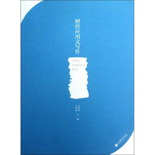【正版图书】财经应用文写作王青山王金山编社会文化高等教育出版社