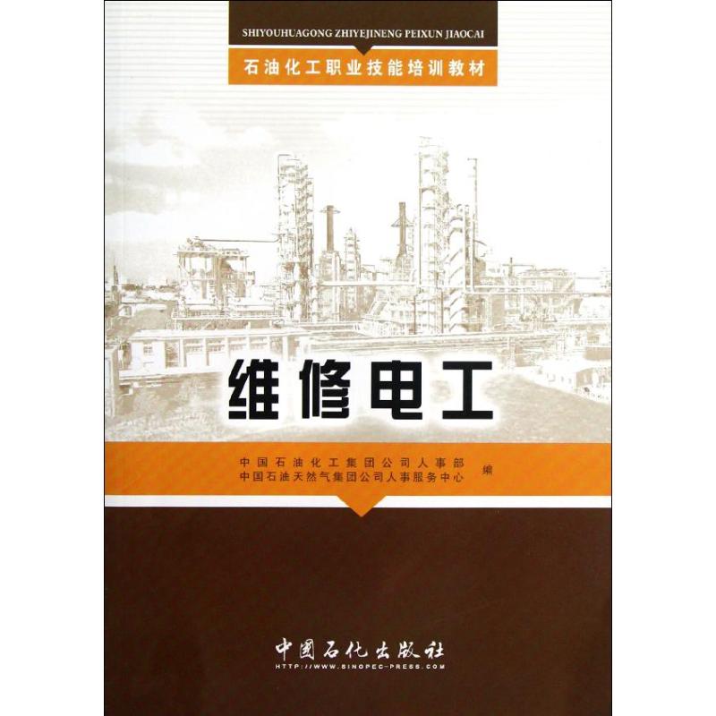 【正版书籍】石油化工职业技能培训教材维修电工中国石油化工集团公司人事部中国石油天然气集团公司人事服务中心中国石化出版社