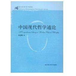 【正版书籍】中国现代哲学通论宋志明著中国人民大学出版社9787300098685