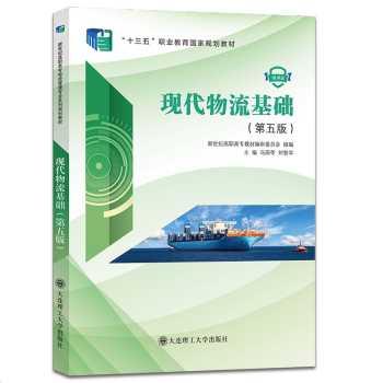 【正版图书】现代物流基础刘智学冯国苓大连理工大学出版社9787568537520