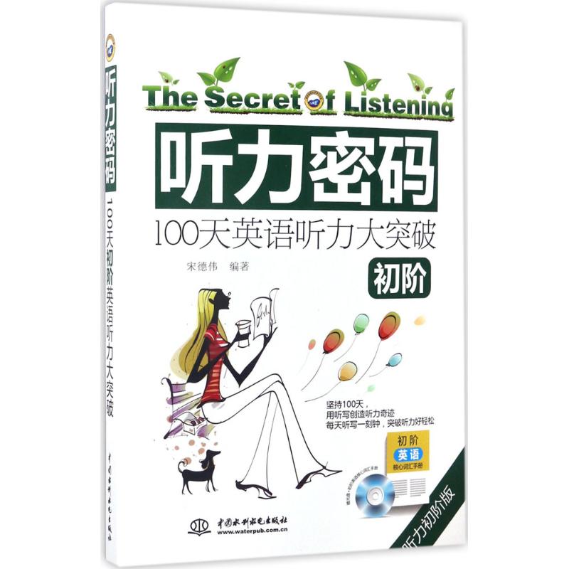 【正版图书】听力密码100天初阶英语听力大突破宋德伟中国水利水电出版社9787517049739