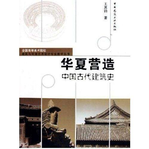 【正版书籍】华夏营造中国古代建筑史全国高等美术院校建筑与环境艺术设计专业教学丛书王其钧著中国建筑工业出版社