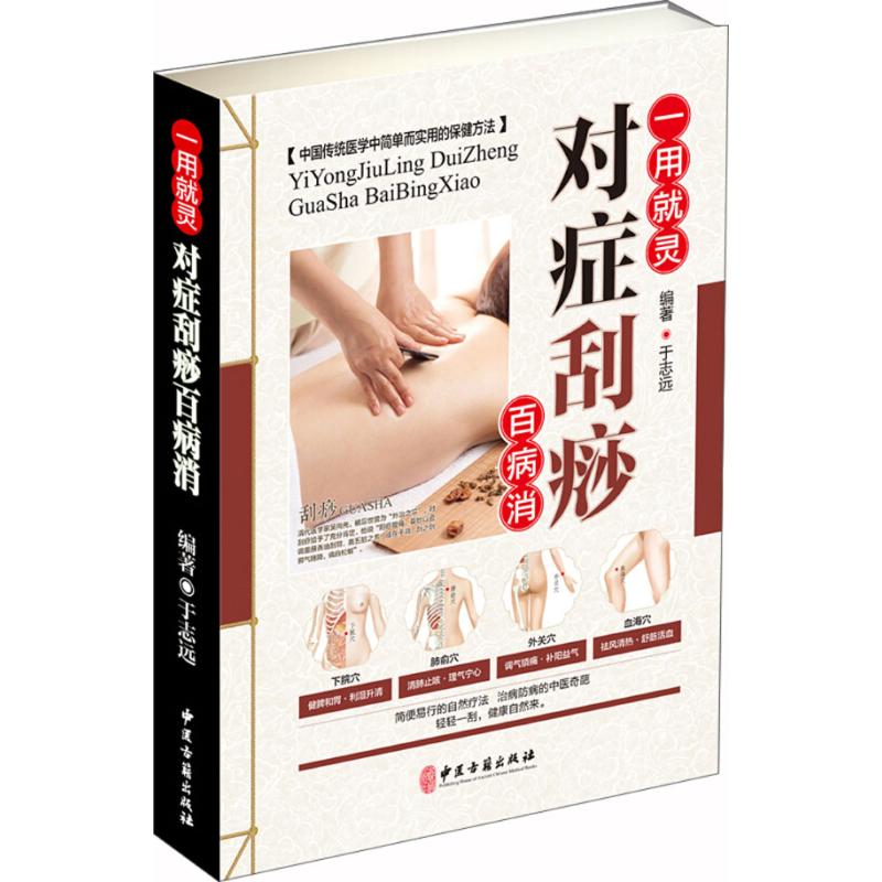 【正版书籍】一用就灵对症刮痧百病消于志远著中医古籍出版社