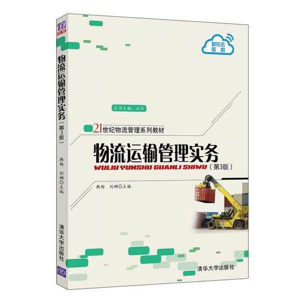 【正版书籍】物流运输管理实务 韩杨刘娜著 清华大学出版社