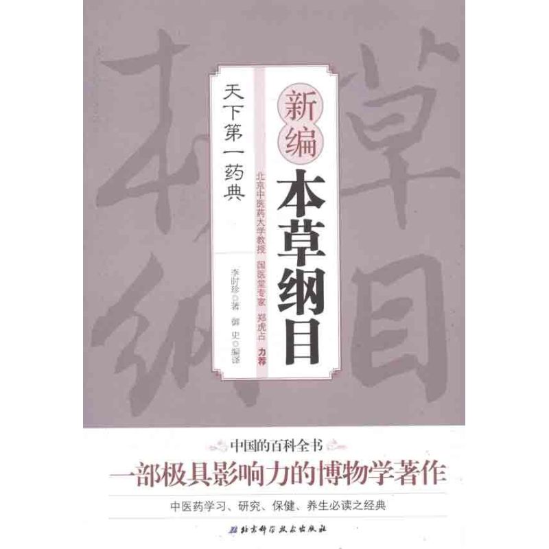 【正版书籍】本草纲目白话精译李时珍著御史译北京科学技术出版社