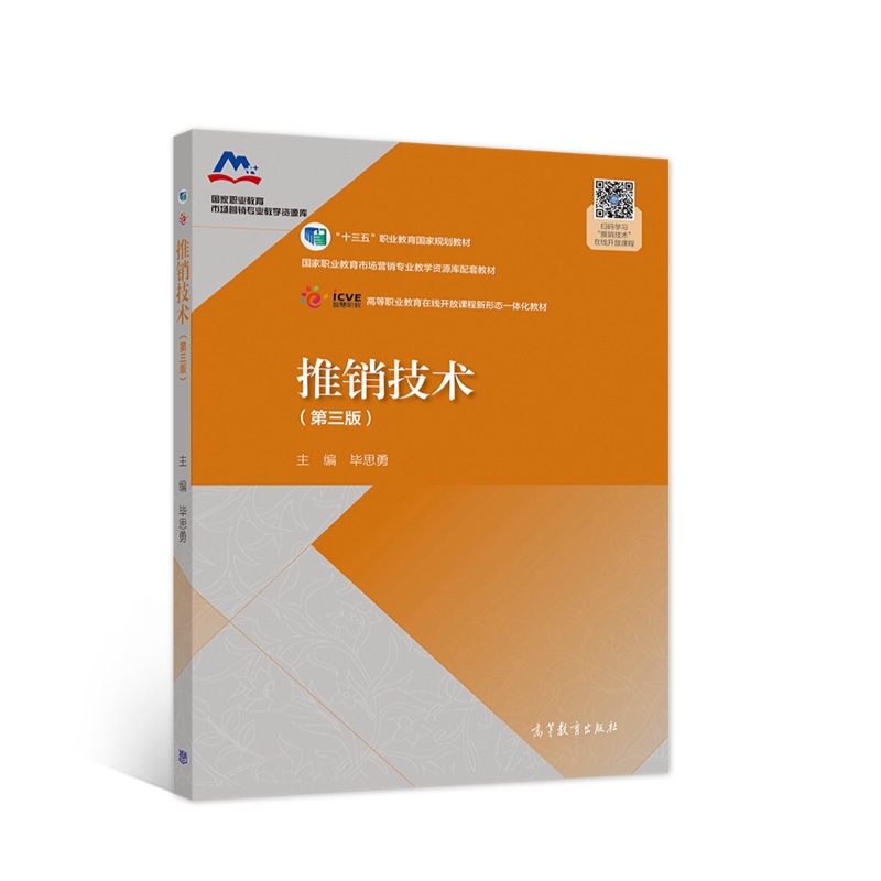 正版图书】推销技术9787040532142思勇高等教育出版社