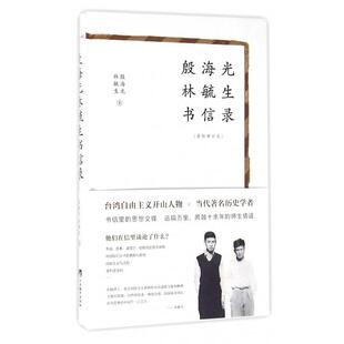 【保正版】殷海光林毓生书信录殷海光林毓生著中央编译出版社9787511730060