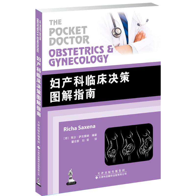 【正版书籍】妇产科临床决策图解指南里沙萨克塞纳著天津科技翻译出版公司出版社9787543336186