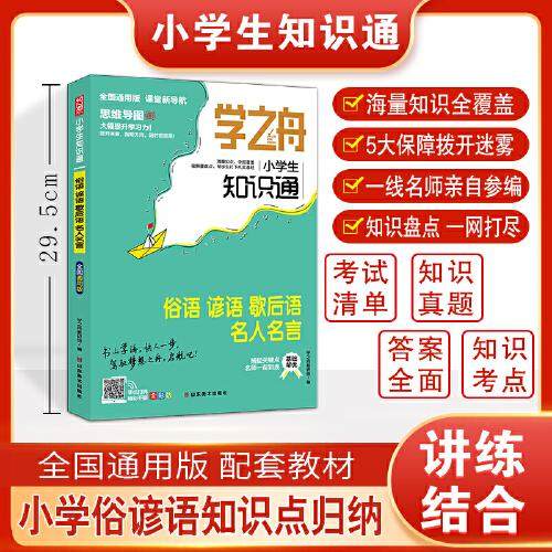 【正版书籍】学之舟小学生知识通俗语谚语歇后语名人名言 学之舟教研组 山东美术出版社