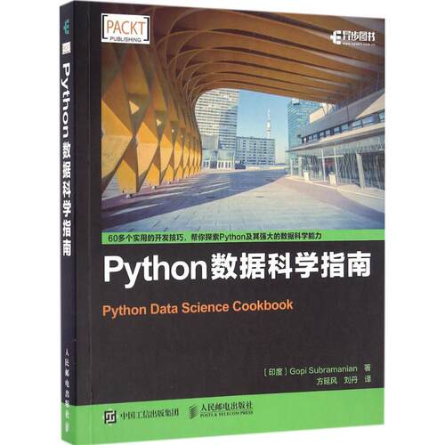 【正版书籍】Python数据科学指南印度GopiSubramanian萨伯拉曼尼安著方延风刘丹译人民邮电出版社9787115435101