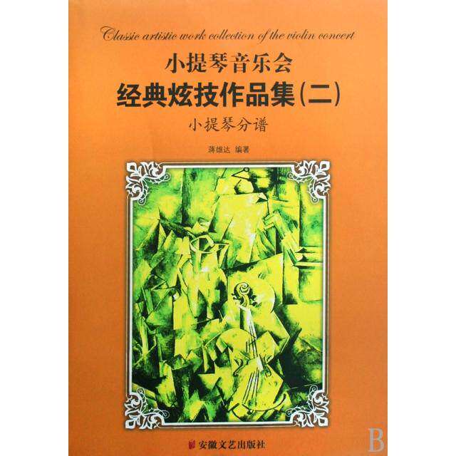 【正版图书】小提琴音乐会经典炫技作品集蒋雄达编艺术安徽文艺出版社