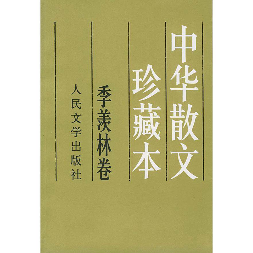 【正版图书】中华散文珍藏本季羡林著人民文学出版社9787020030231,书籍/杂志/报纸,中国现当代诗歌,淘宝优惠券,粉丝福利购,淘宝优惠卷