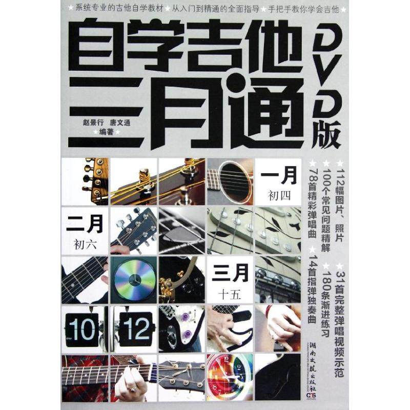 【正版图书】自学吉他三月通赵景行唐文通湖南文艺出版社9787540457853