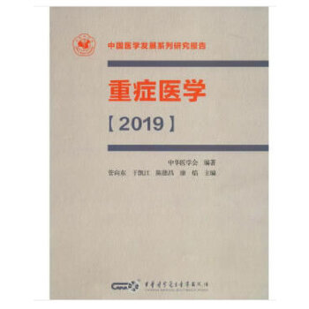 【正版书籍】重症医学 中国医学会著管向东于凯江陈德昌康焰 中华医学电子音像出版社 9787830051389