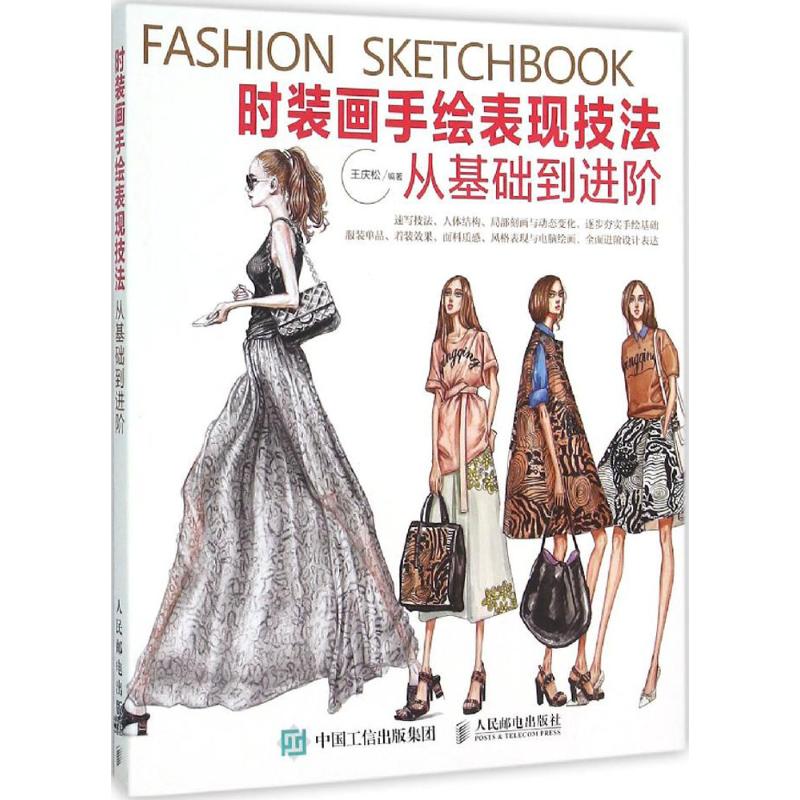 正版书】时装画手绘表现技法从基础到进阶王庆松著人民邮电出版社9787115407030