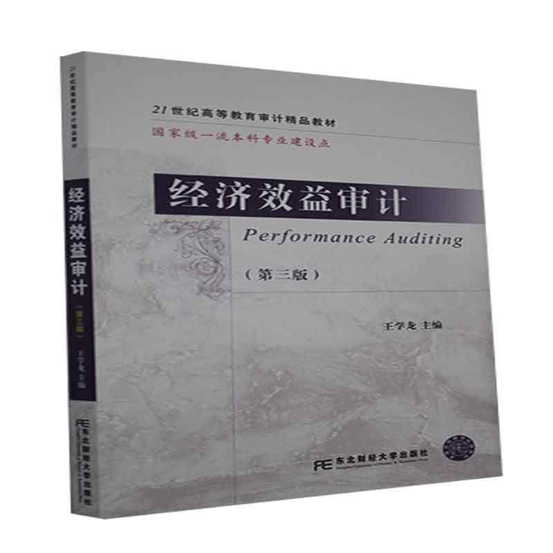 【正版书籍】经济效益审计王学龙东北财经大学出版社