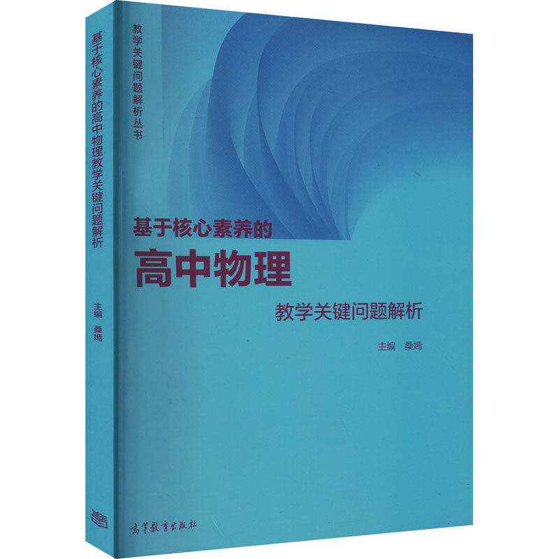 【正版书籍】基于核心素养的高中物理教学关键问题解析桑嫣高等教育出版社9787040572469
