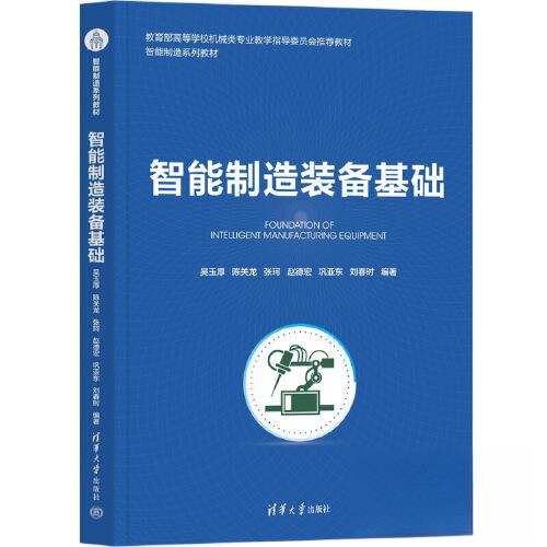 【正版书籍】智能制造装备基础吴玉厚陈关龙张珂赵德宏巩亚东刘春时清华大学出版社9787302621638
