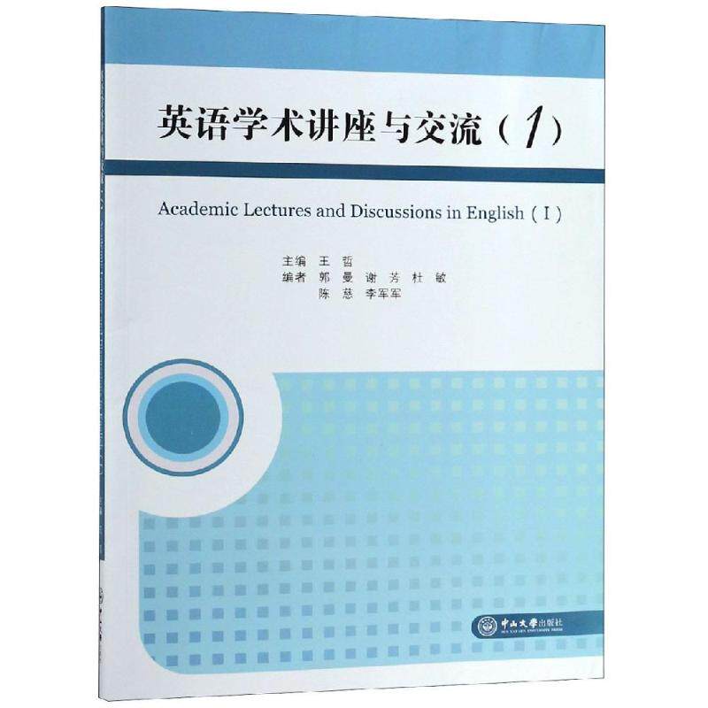 【正版图书】英语学术讲座与交流王哲中山大学出版社9787306064554