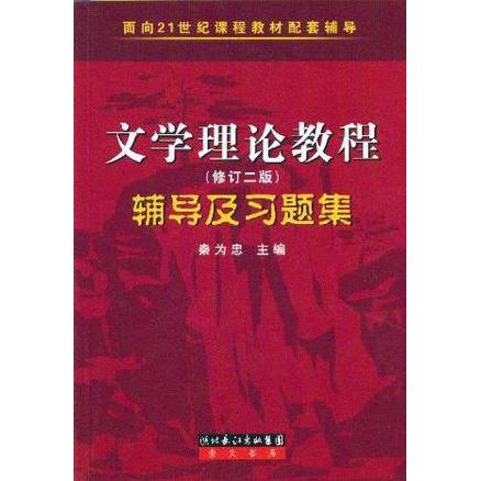 【正版书籍】文学理论教程辅导及习题集秦为忠崇文书局(原湖北辞书出版社