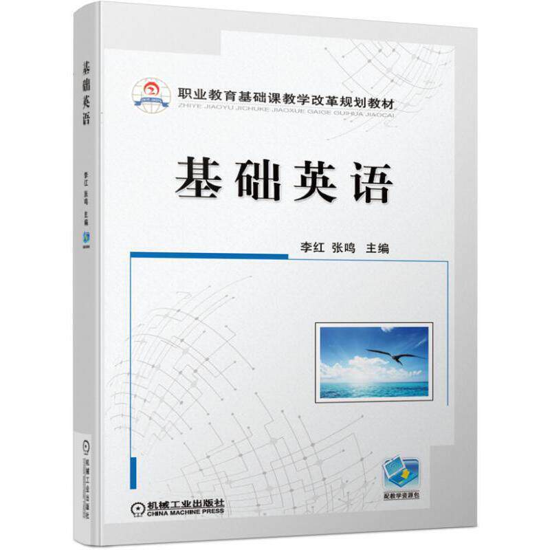 【正版书籍】基础英语李红张鸣机械工业出版社