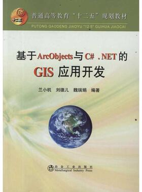 【正版书籍】普通高等教育十二五规划教材基于ArcObjects与CNET的GIS应用开发兰小机著冶金工业出版社9787502458027
