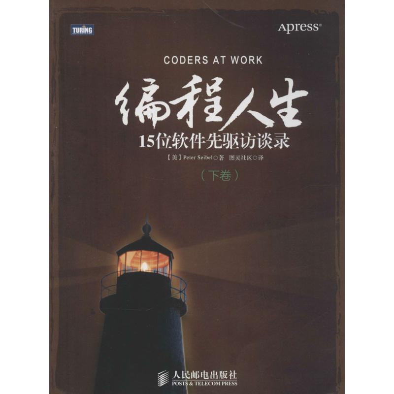 【正版书籍】编程人生15位软件先驱访谈录PeterSeibel著图灵社区译人民邮电出版社9787115356086