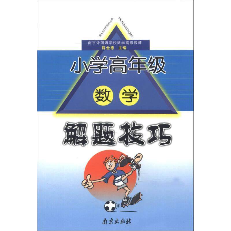 【保正版】小学高年级数学解题技巧陈金德编南京出版社9787805605968
